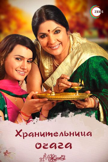 Постер фильма «Хранительница очага»