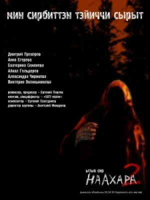 Постер фильма «Наахара 2: Священная земля»