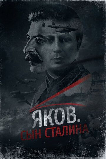 Постер фильма «Яков. Сын Сталина»