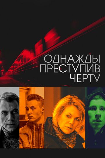Постер фильма «Однажды преступив черту»