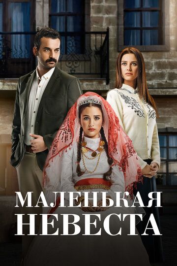 Постер фильма «Маленькая невеста»