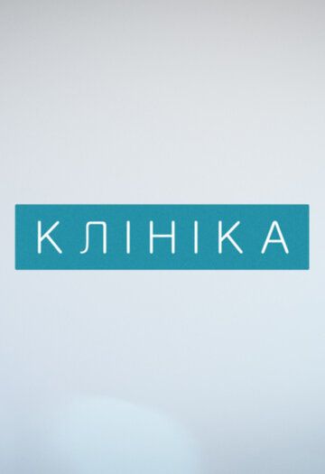 Клиника