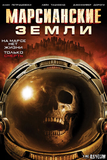 Постер фильма «Марсианские земли»