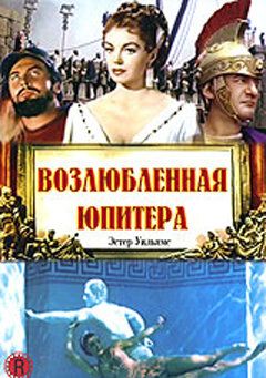 Постер фильма «Возлюбленная Юпитера»