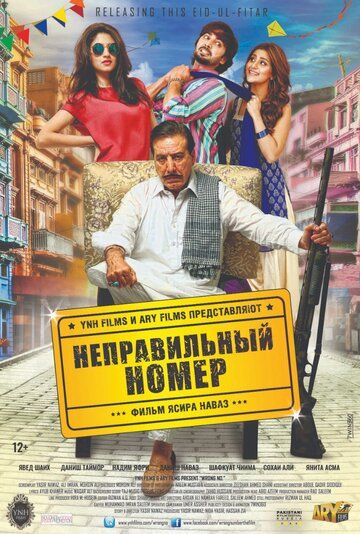 Постер фильма «Неправильный номер»