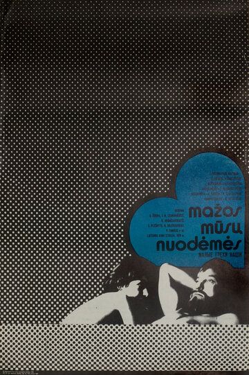 Постер фильма «Малые грехи наши»