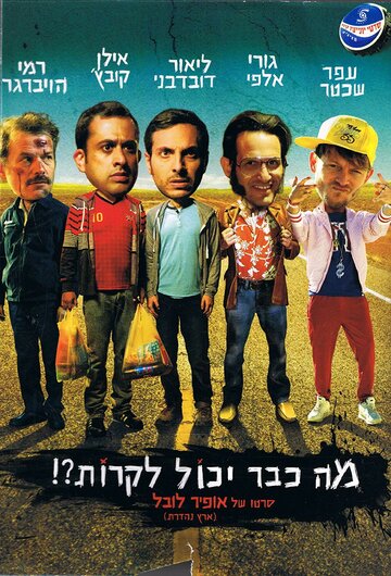 Постер фильма «Что уже может случиться?!»