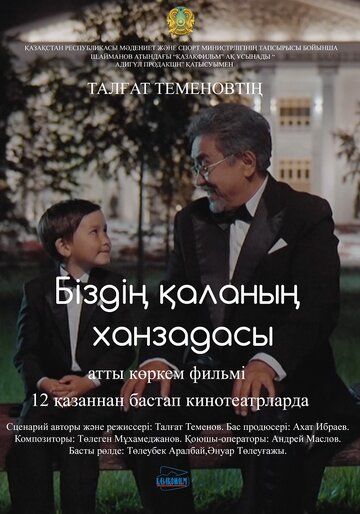 Постер фильма «Маленький принц большого города»