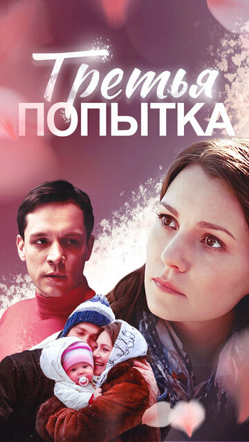 Постер фильма «Третья попытка»