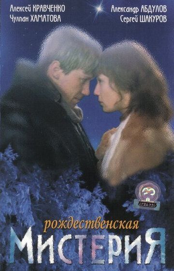 Постер фильма «Рождественская мистерия»
