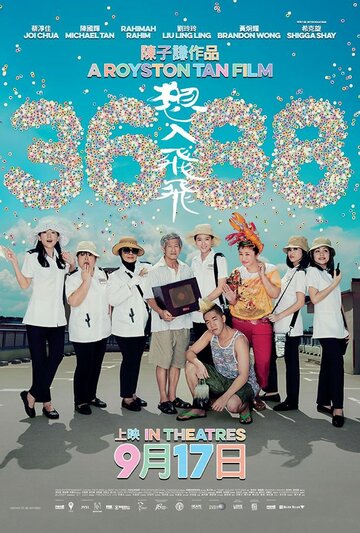 Постер фильма «3688»