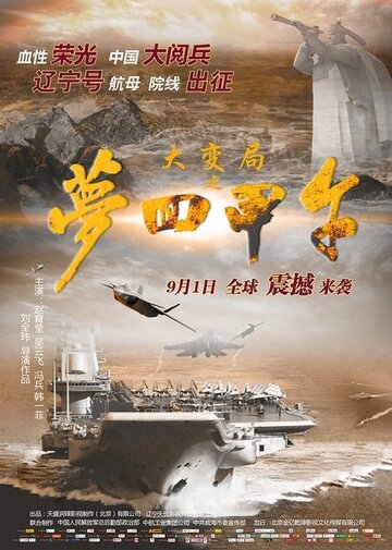 Постер фильма «Da bian ju zhi meng hui Jia Wu»