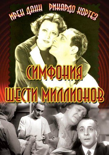 Постер фильма «Симфония шести миллионов»