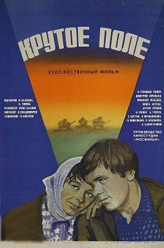 Постер фильма «Крутое поле»