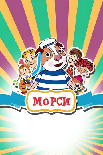 Постер фильма «Морси»