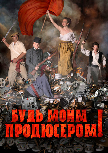 Постер фильма «Будь моим продюсером!»