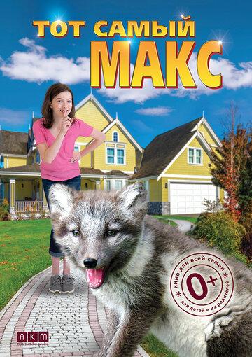 Постер фильма «Тот самый Макс»