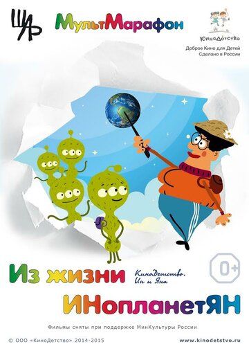 Постер фильма «Из жизни ИНопланетЯН»