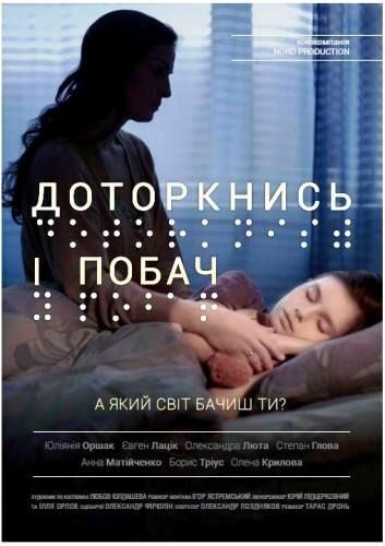 Постер фильма «Прикоснись и посмотри»
