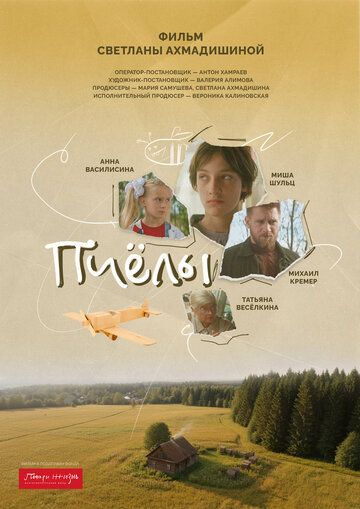 Постер фильма «Пчёлы»