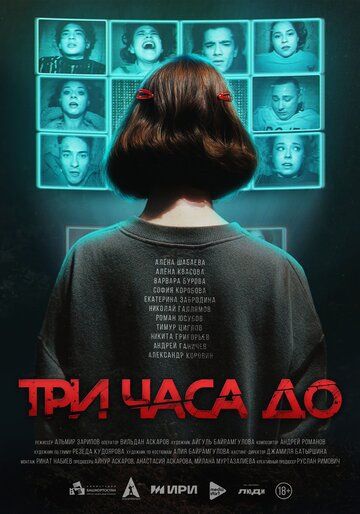 Постер фильма «Три часа до...»