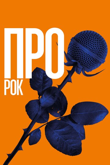 Постер фильма «Про рок»