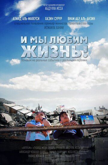 Постер фильма «И мы любим жизнь»