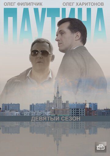 Постер фильма «Паутина 9»