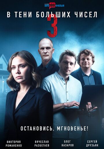 Постер фильма «В тени больших чисел 3. Остановись, мгновенье!»