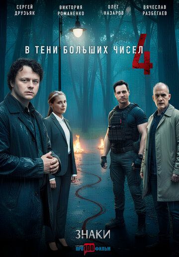 Постер фильма «В тени больших чисел 4. Знаки»