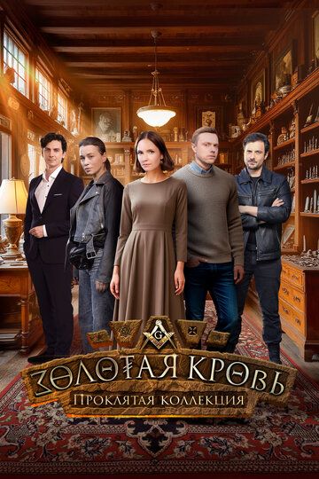 Золотая кровь. Проклятая коллекция