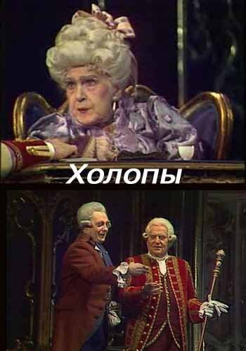 Постер фильма «Холопы»