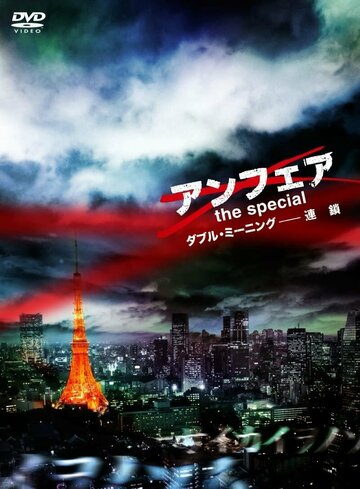 Постер фильма «Несправедливость: Скрытый смысл»