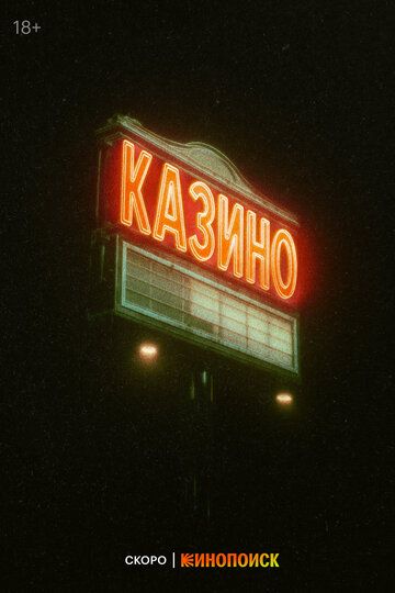 Постер фильма «Казино»