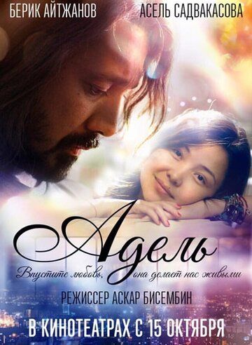 Постер фильма «Адель»