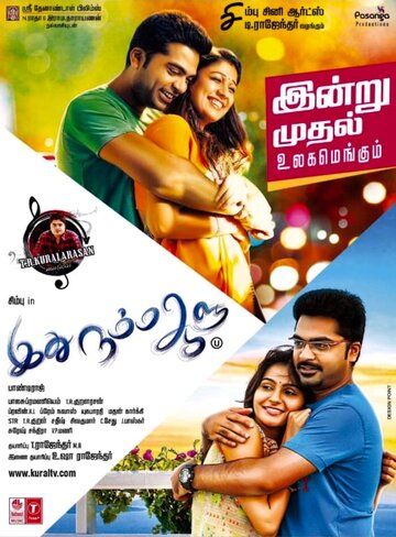 Постер фильма «Idhu Namma Aalu»