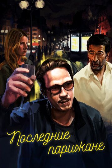 Постер фильма «Последние парижане»