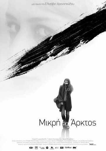 Постер фильма «Mikri Arktos»
