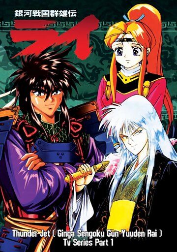 Постер фильма «Ginga Sengoku Gun Yuuden Rai»
