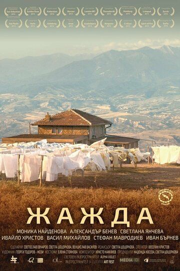 Постер фильма «Жажда»