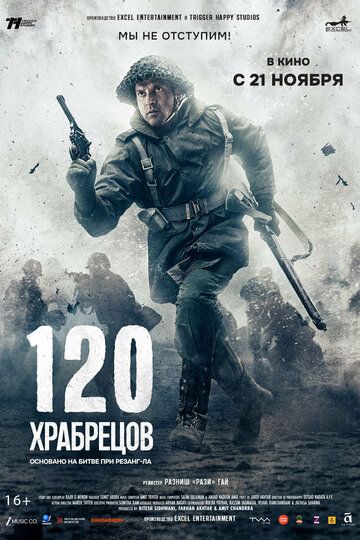 Постер фильма «120 храбрецов»