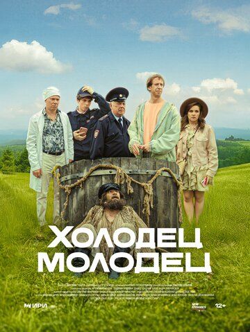 Постер фильма «Холодец-молодец»