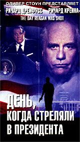 Постер фильма «День, когда стреляли в президента»