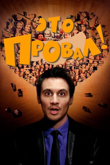 Это провал!