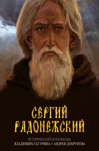 Постер фильма «Сергий Радонежский»