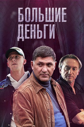 Постер фильма «Большие деньги»