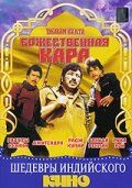 Постер фильма «Божественная кара»