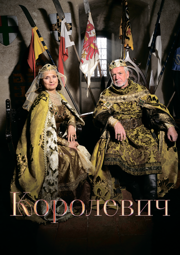 Постер фильма «Королевич»
