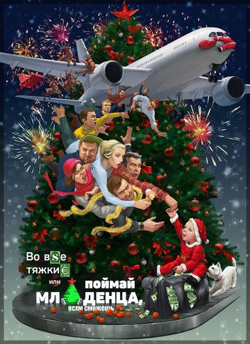 Постер фильма «Во все тяжкие, или Поймай младенца, если сможешь»
