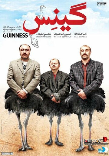 Постер фильма «Guinness»